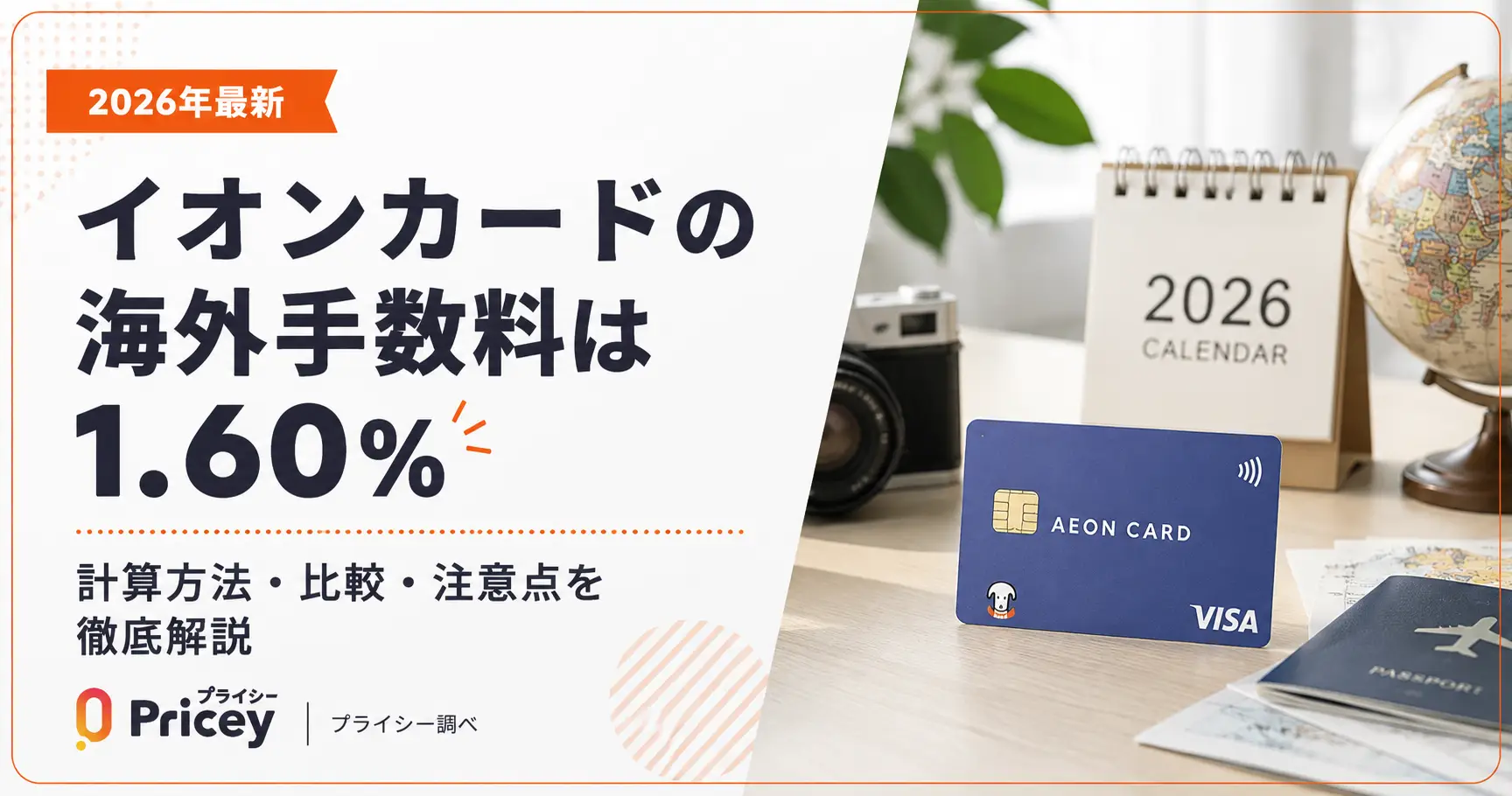 【2026年最新】イオンカードの海外手数料は1.60%｜計算方法・比較・注意点を徹底解説