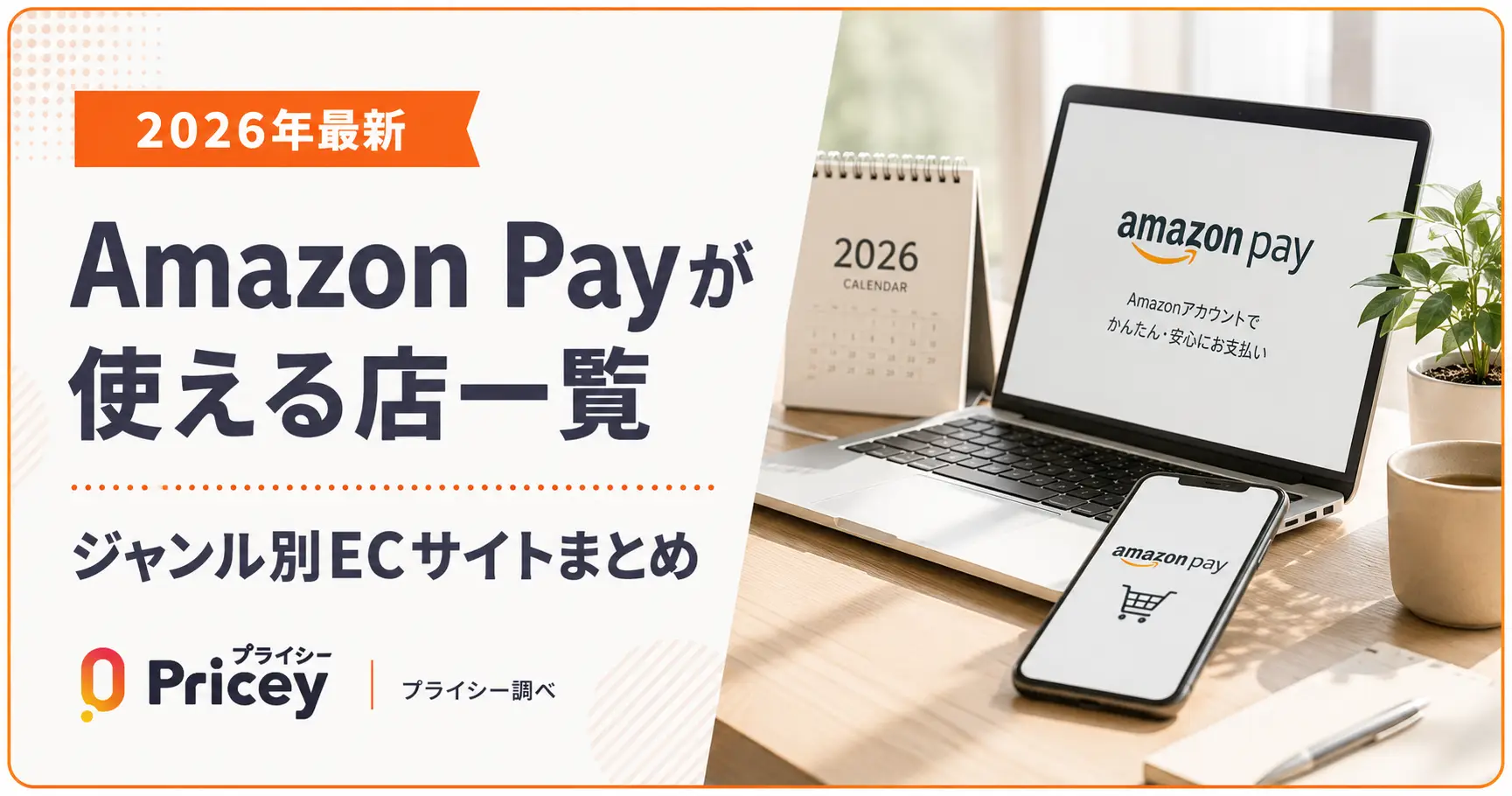 【2026年最新】Amazon Payが使える店一覧｜ジャンル別ECサイトまとめ