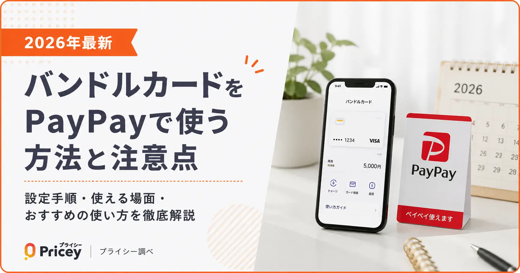 【2026年最新】バンドルカードをPayPayで使う方法と注意点