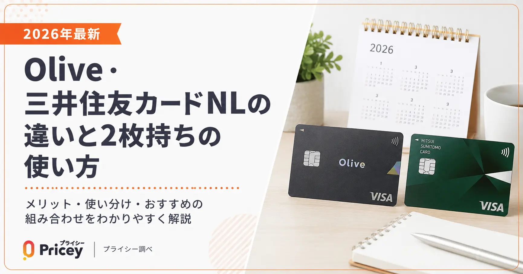 【2026年最新】Olive・三井住友カードNLの違いと2枚持ちの使い方