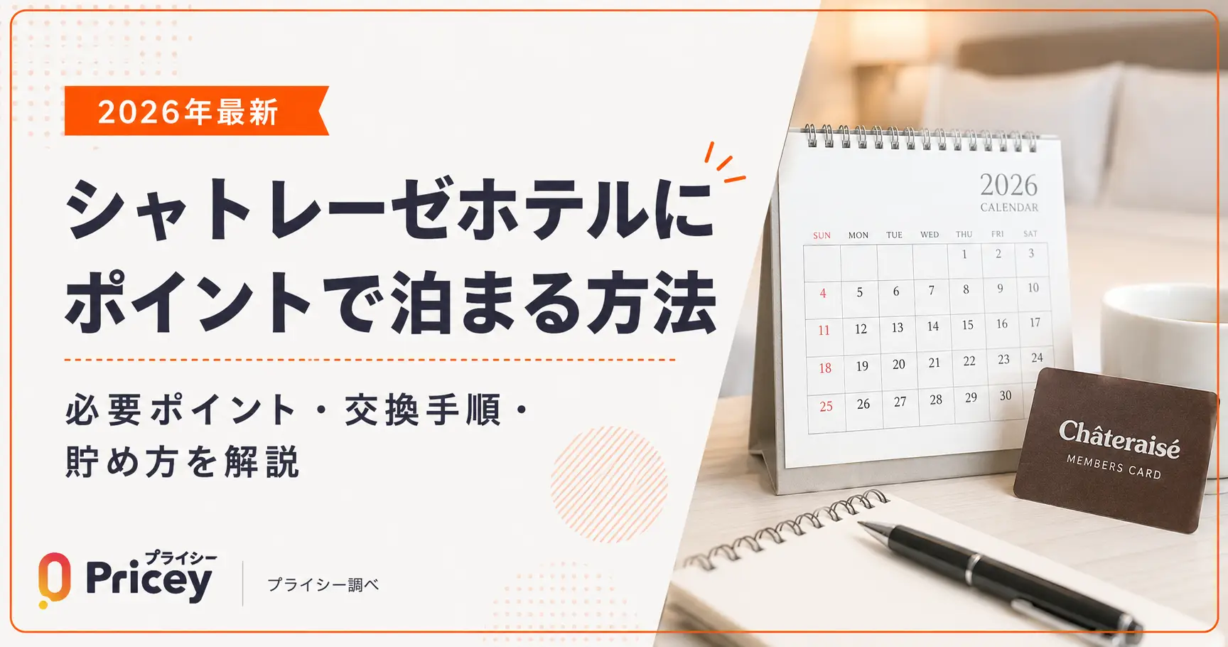 【2026年最新】シャトレーゼホテルにポイントで泊まる方法｜必要ポイント・交換手順・貯め方を解説