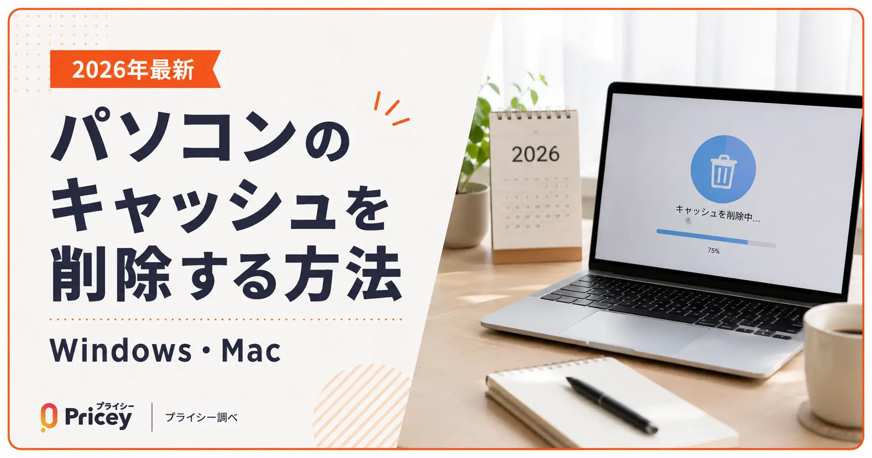 【2026年最新】パソコンのキャッシュを削除する方法｜Windows・Mac