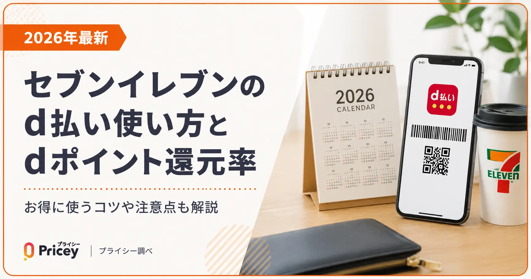 【2026年最新】セブンイレブンのd払い使い方とdポイント還元率