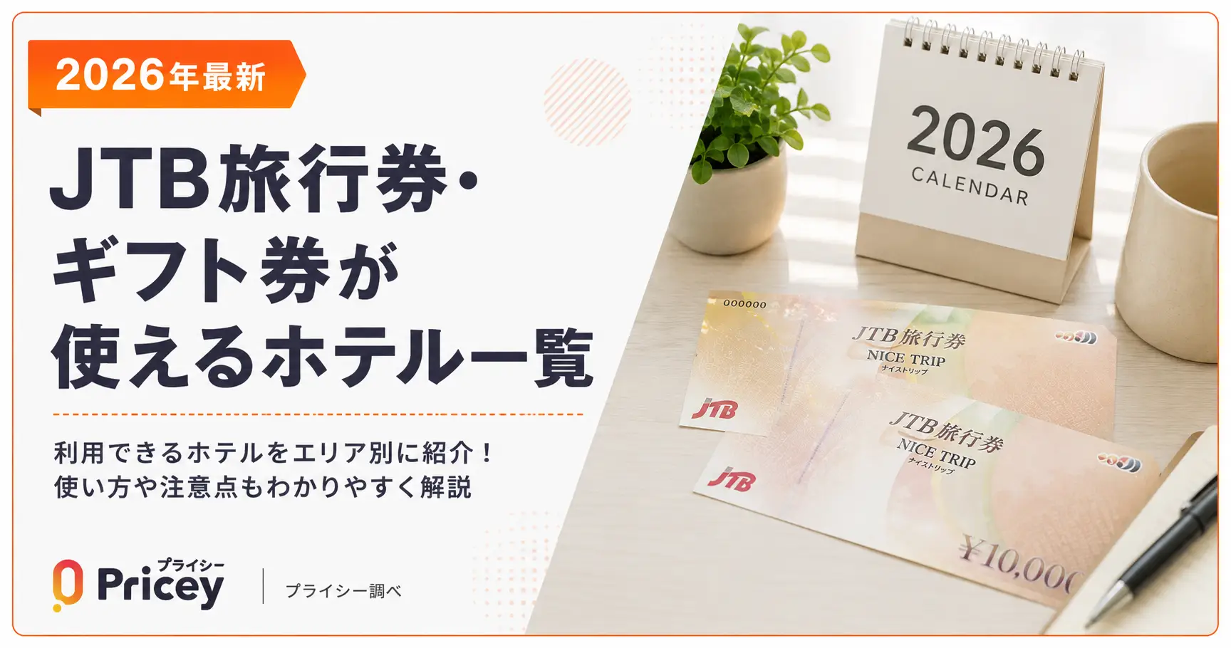 【2026年最新】JTB旅行券・ギフト券が使えるホテル一覧