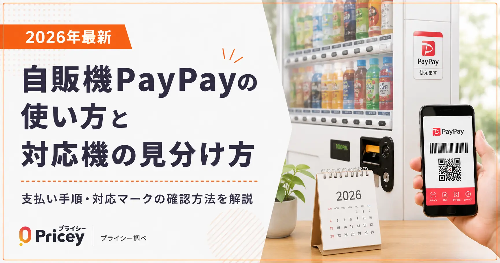 【2026年最新】自販機PayPayの使い方と対応機の見分け方