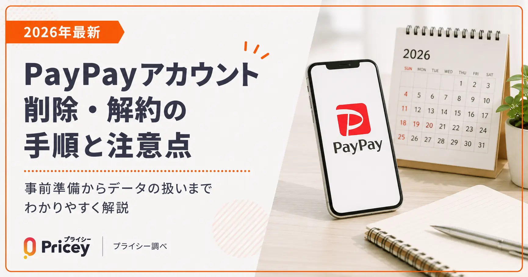 【2026年最新】PayPayアカウント削除・解約の手順と注意点