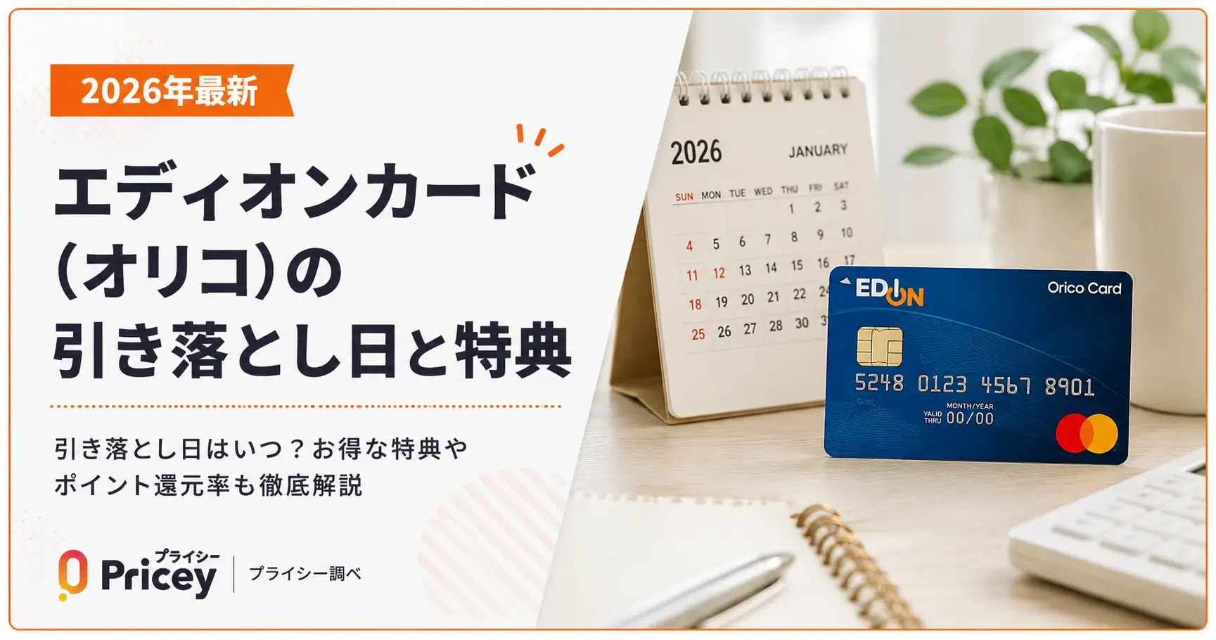【2026年最新】エディオンカード（オリコ）の引き落とし日と特典