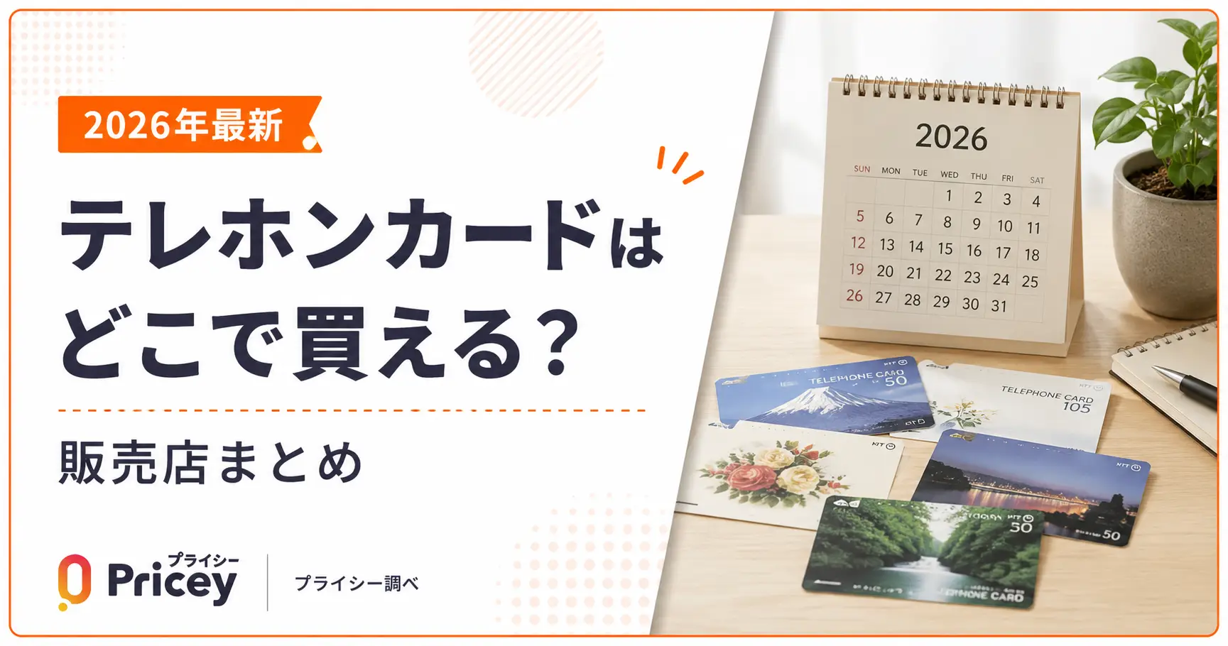 【2026年最新】テレホンカードはどこで買える？販売店まとめ