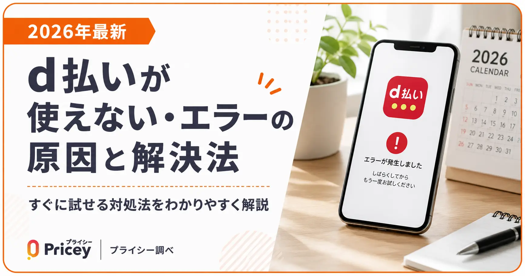 【2026年最新】d払いが使えない・エラーの原因と解決法
