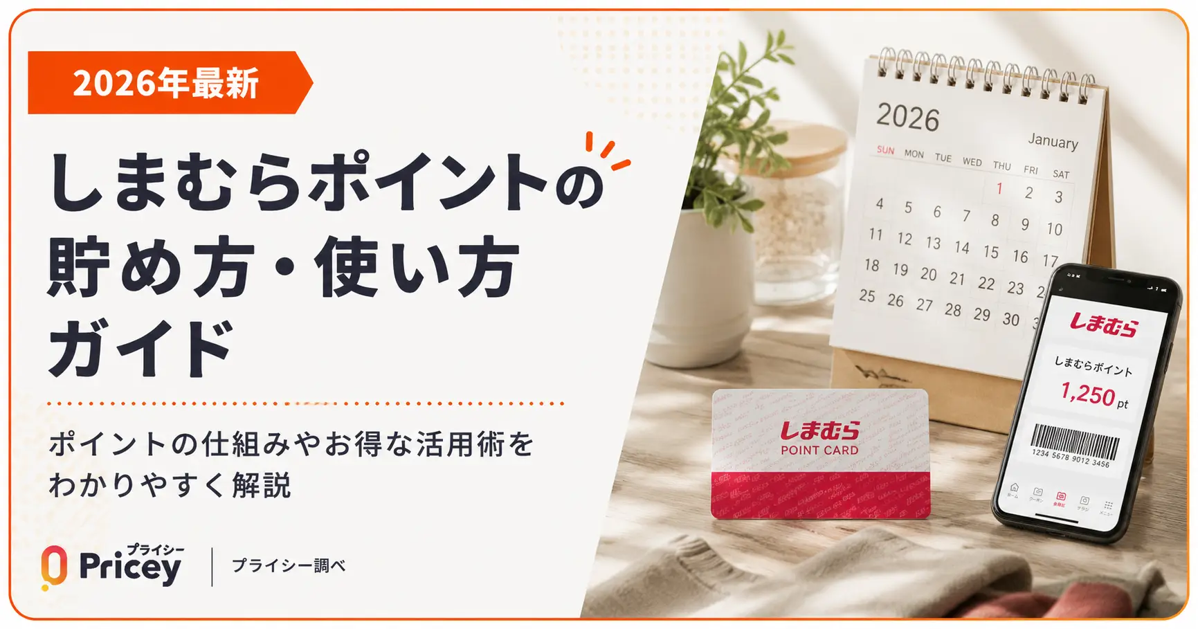 【2026年最新】しまむらポイントの貯め方・使い方ガイド