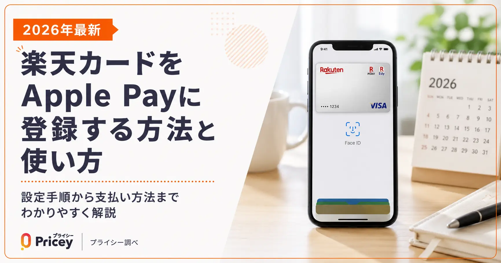 【2026年最新】楽天カードをApple Payに登録する方法と使い方