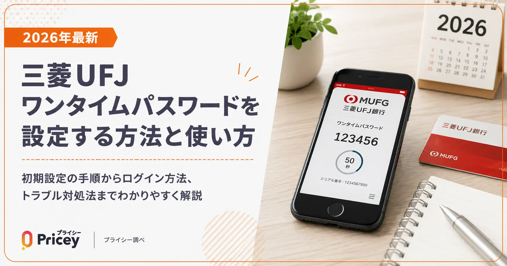 【2026年最新】三菱UFJワンタイムパスワードを設定する方法と使い方