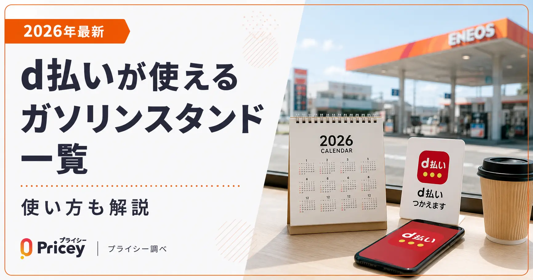 【2026年最新】d払いが使えるガソリンスタンド一覧｜使い方も解説