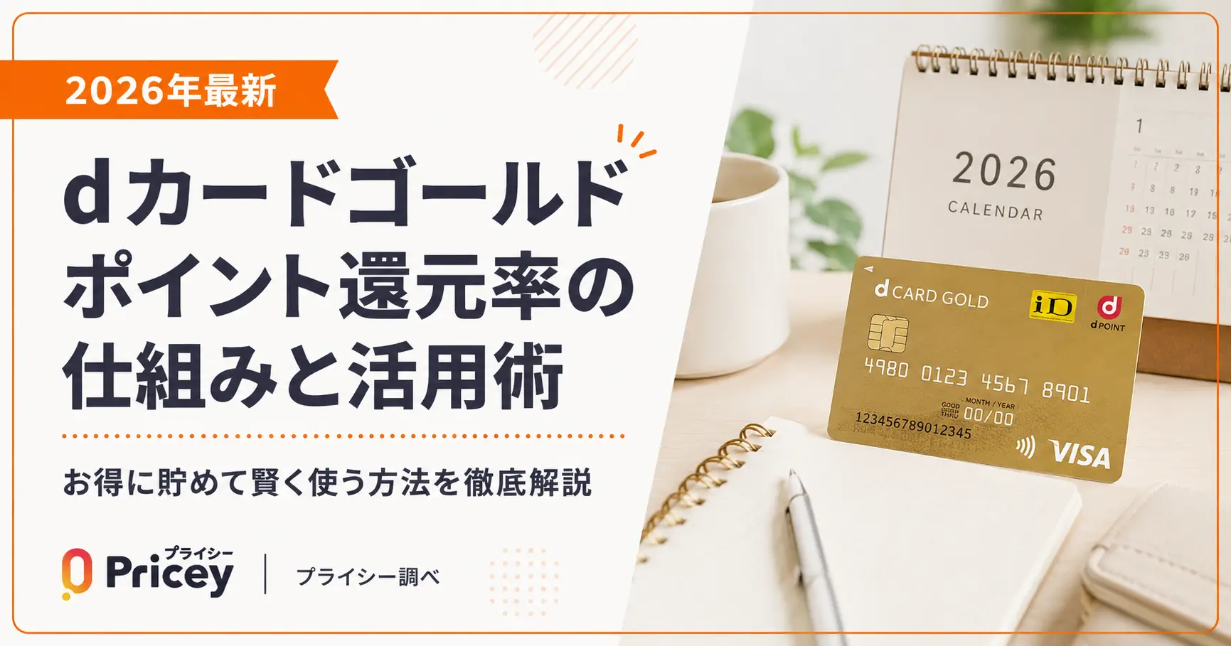 【2026年最新】dカードゴールドポイント還元率の仕組みと活用術