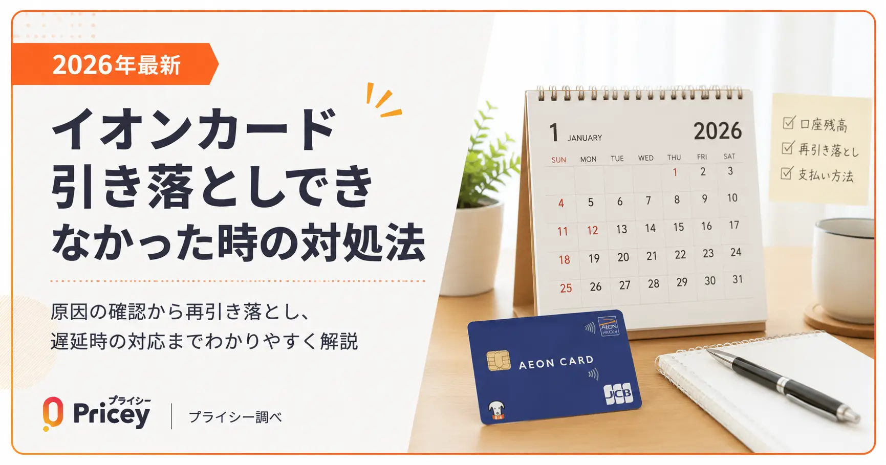 【2026年最新】イオンカード引き落としできなかった時の対処法
