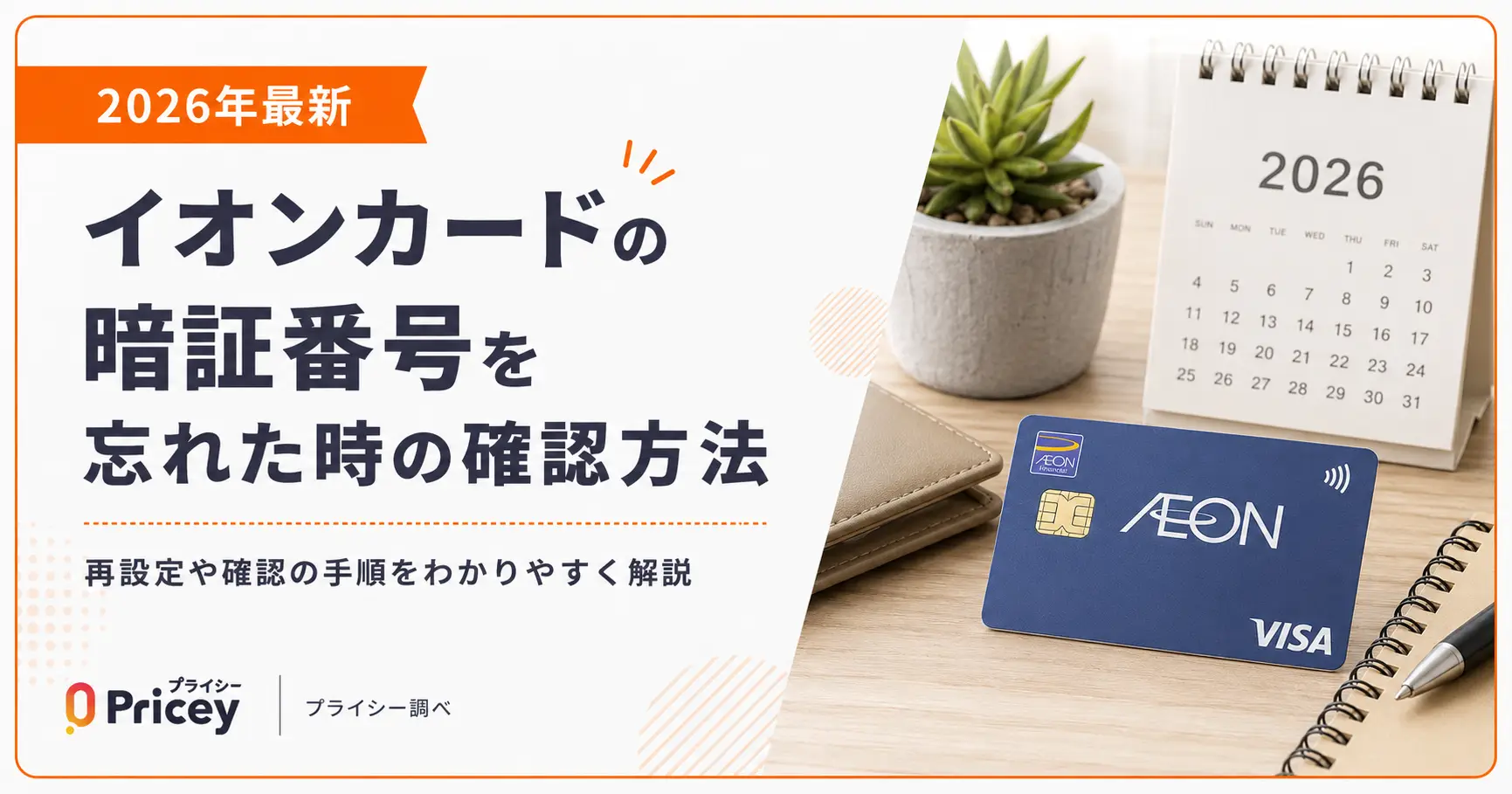 【2026年最新】イオンカードの暗証番号を忘れた時の確認方法