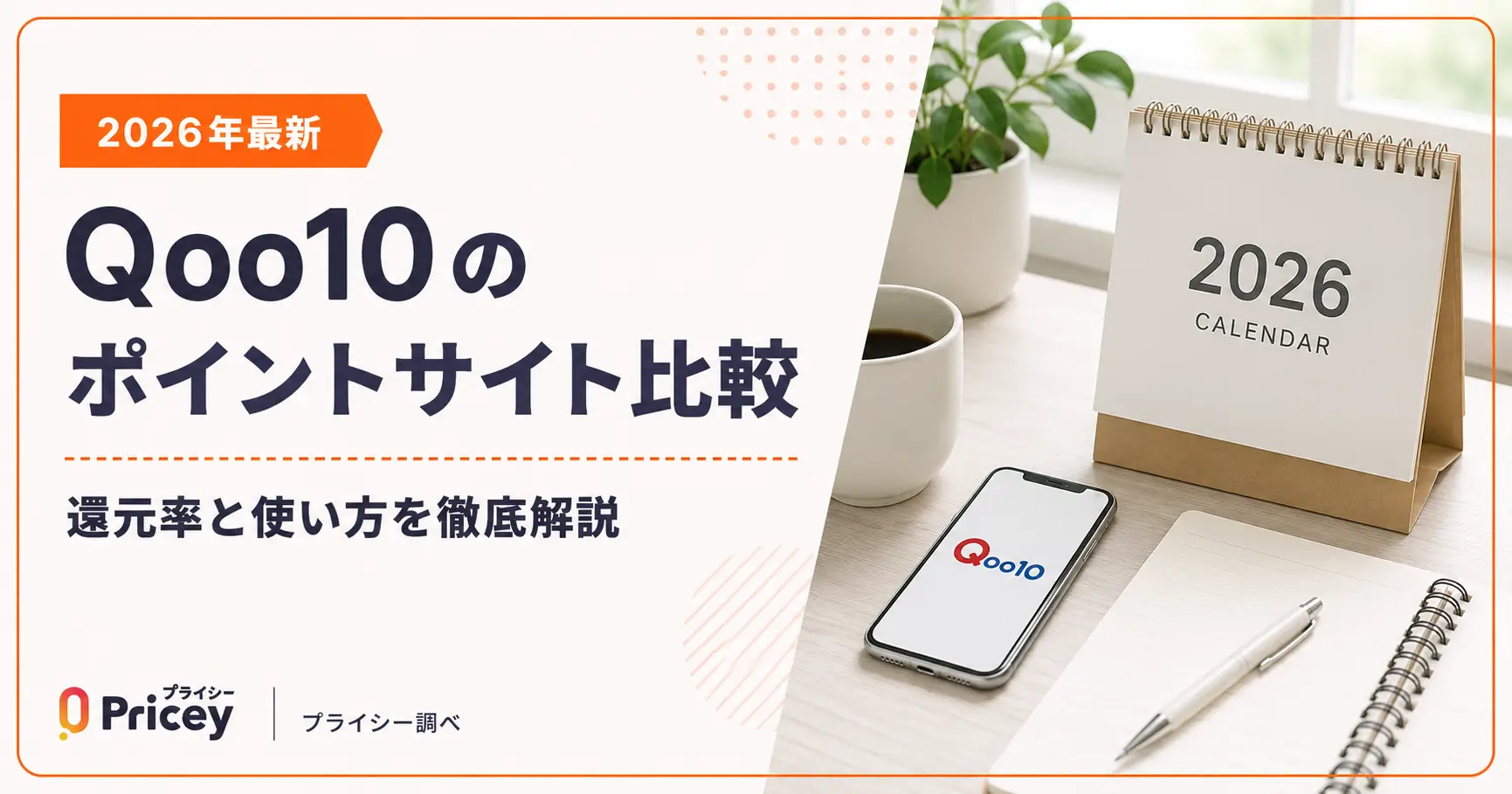 【2026年最新】Qoo10のポイントサイト比較｜還元率と使い方