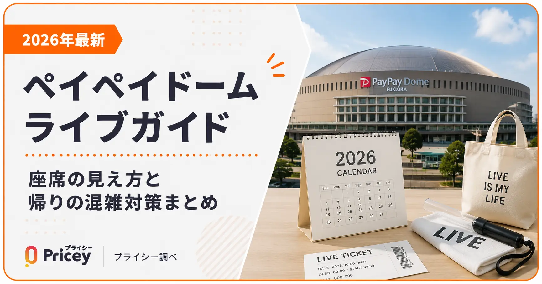 【2026年最新】ペイペイドームライブガイド｜座席見え方と帰り対策