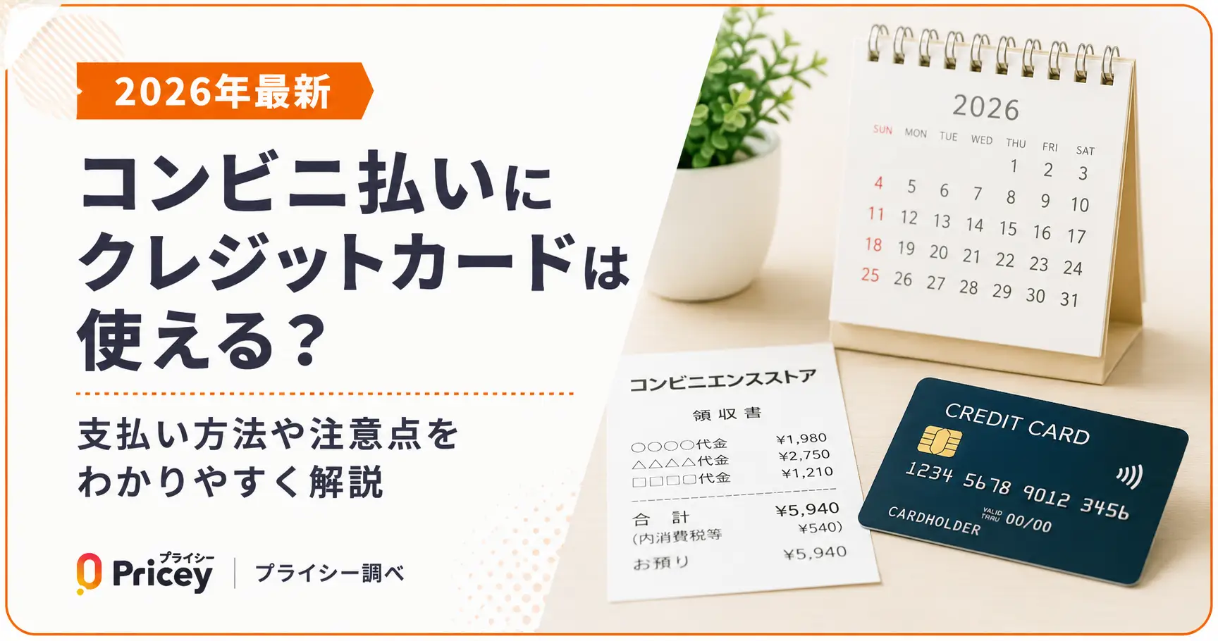 【2026年最新】コンビニ払いにクレジットカードは使える？