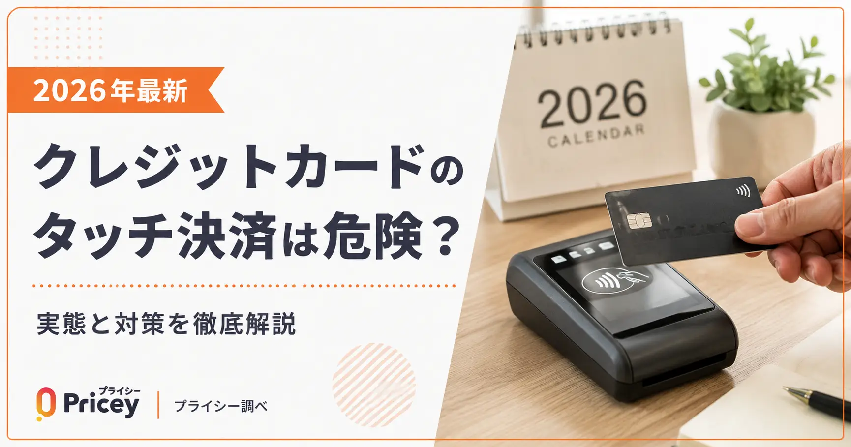 【2026年最新】クレジットカードのタッチ決済は危険？実態と対策