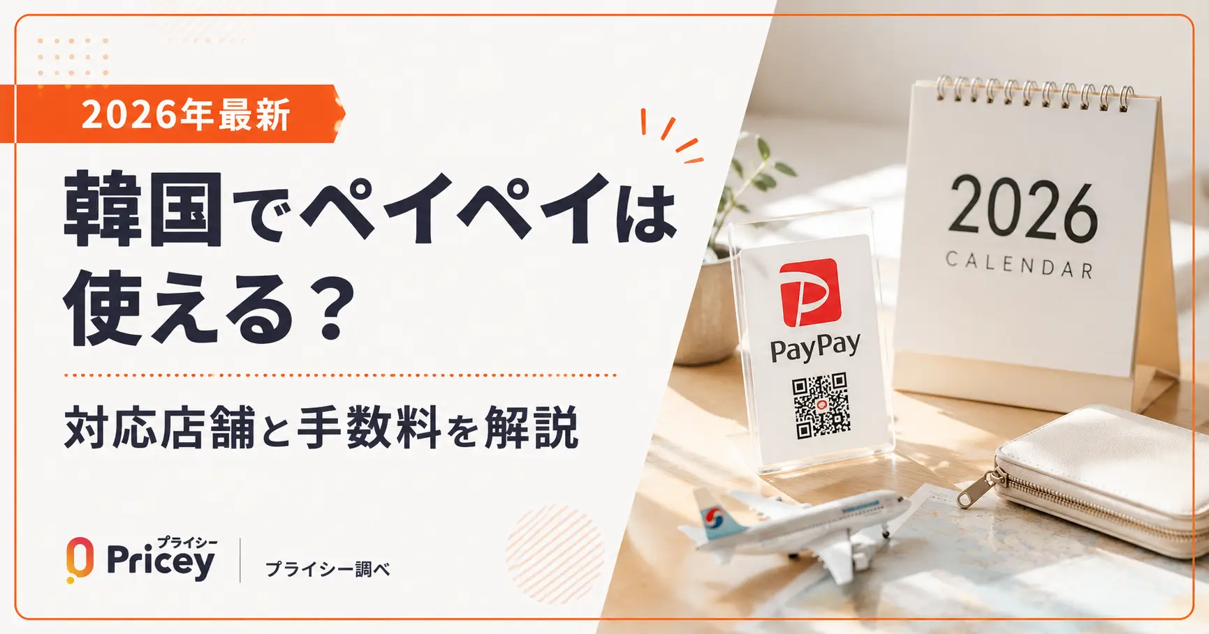 【2026年最新】韓国でペイペイは使える？対応店舗と手数料を解説