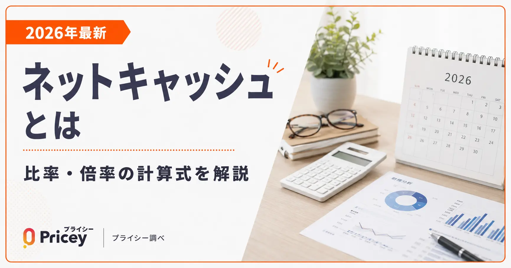 【2026年最新】ネットキャッシュとは｜比率・倍率の計算式を解説