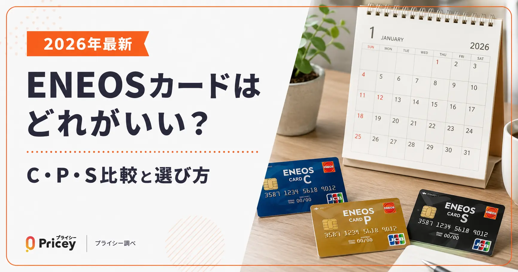 【2026年最新】ENEOSカードはどれがいい？C・P・S比較と選び方