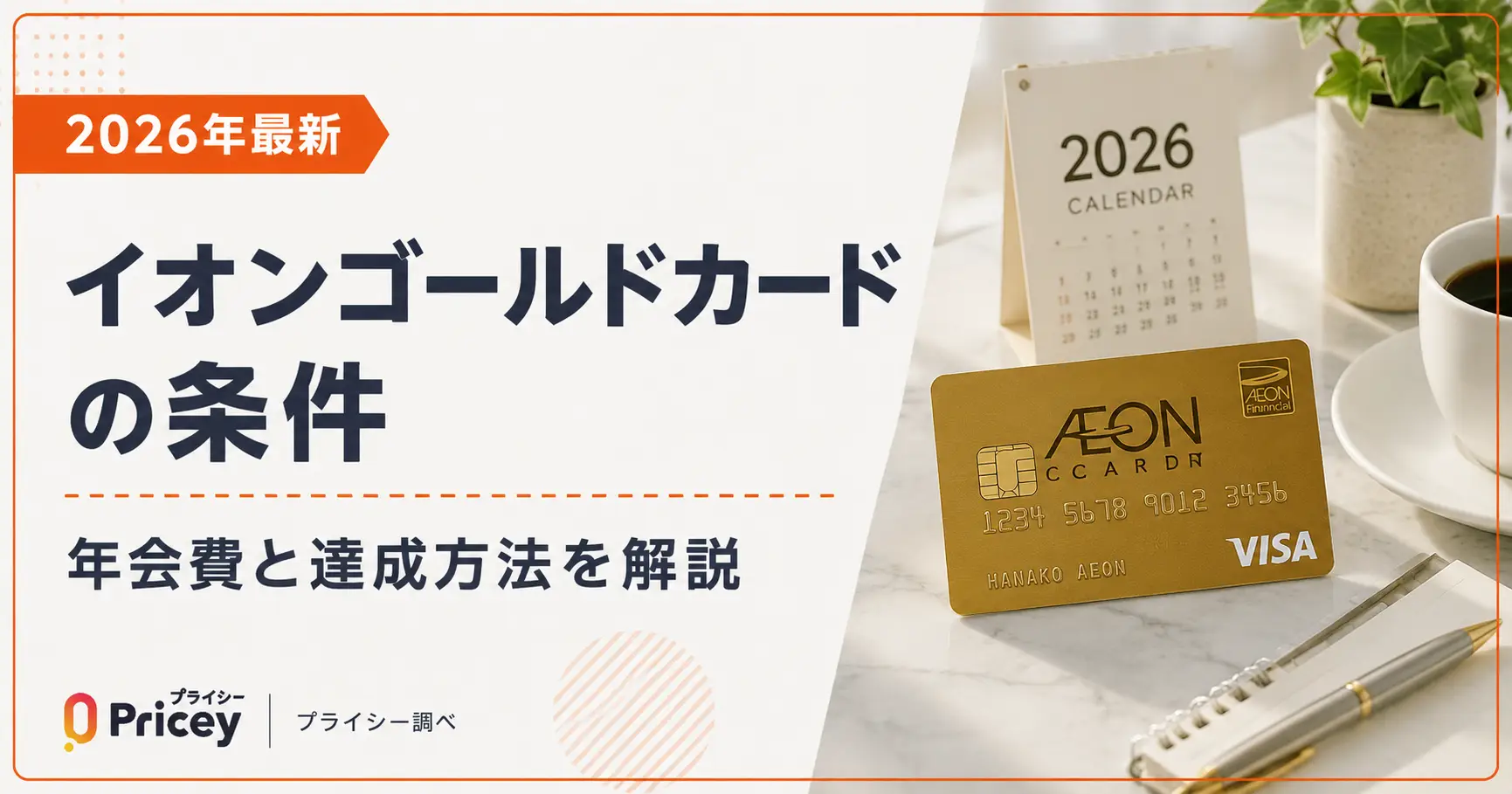 【2026年最新】イオンゴールドカードの条件｜年会費と達成方法を解説