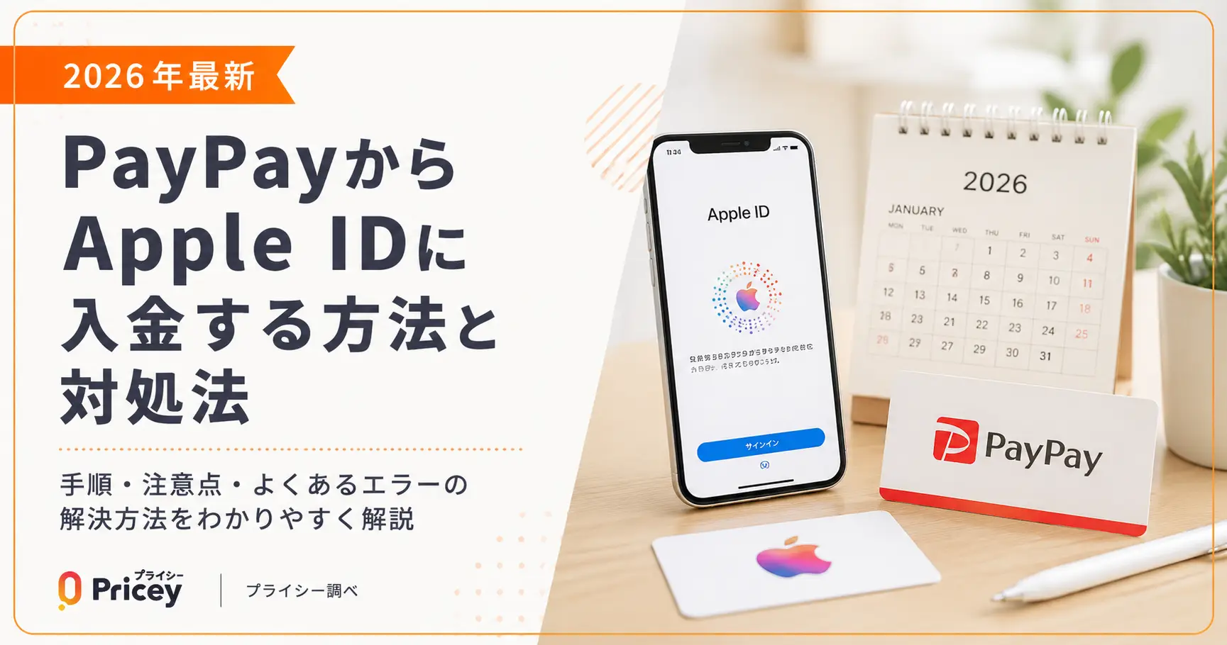 【2026年最新】PayPayからApple IDに入金する方法と対処法