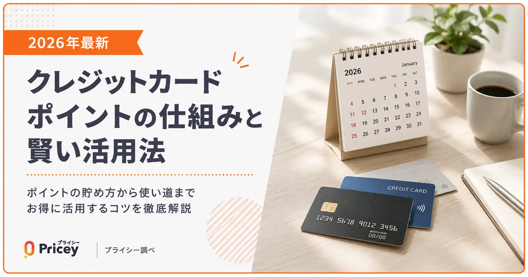 【2026年最新】クレジットカードポイントの仕組みと賢い活用法