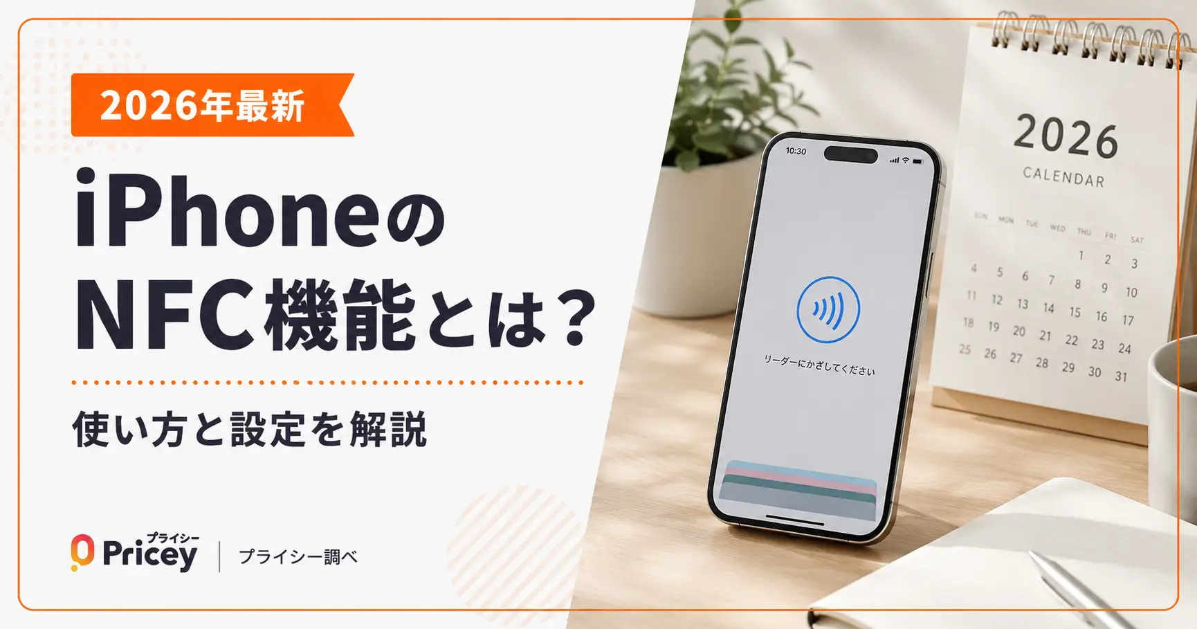 【2026年最新】iPhoneのNFC機能とは？使い方と設定を解説