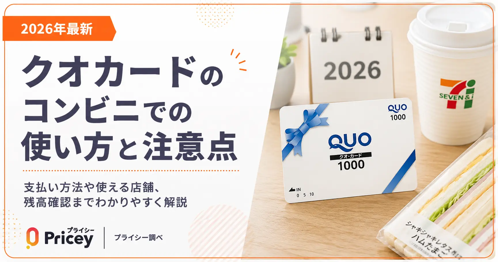 【2026年最新】クオカードのコンビニでの使い方と注意点