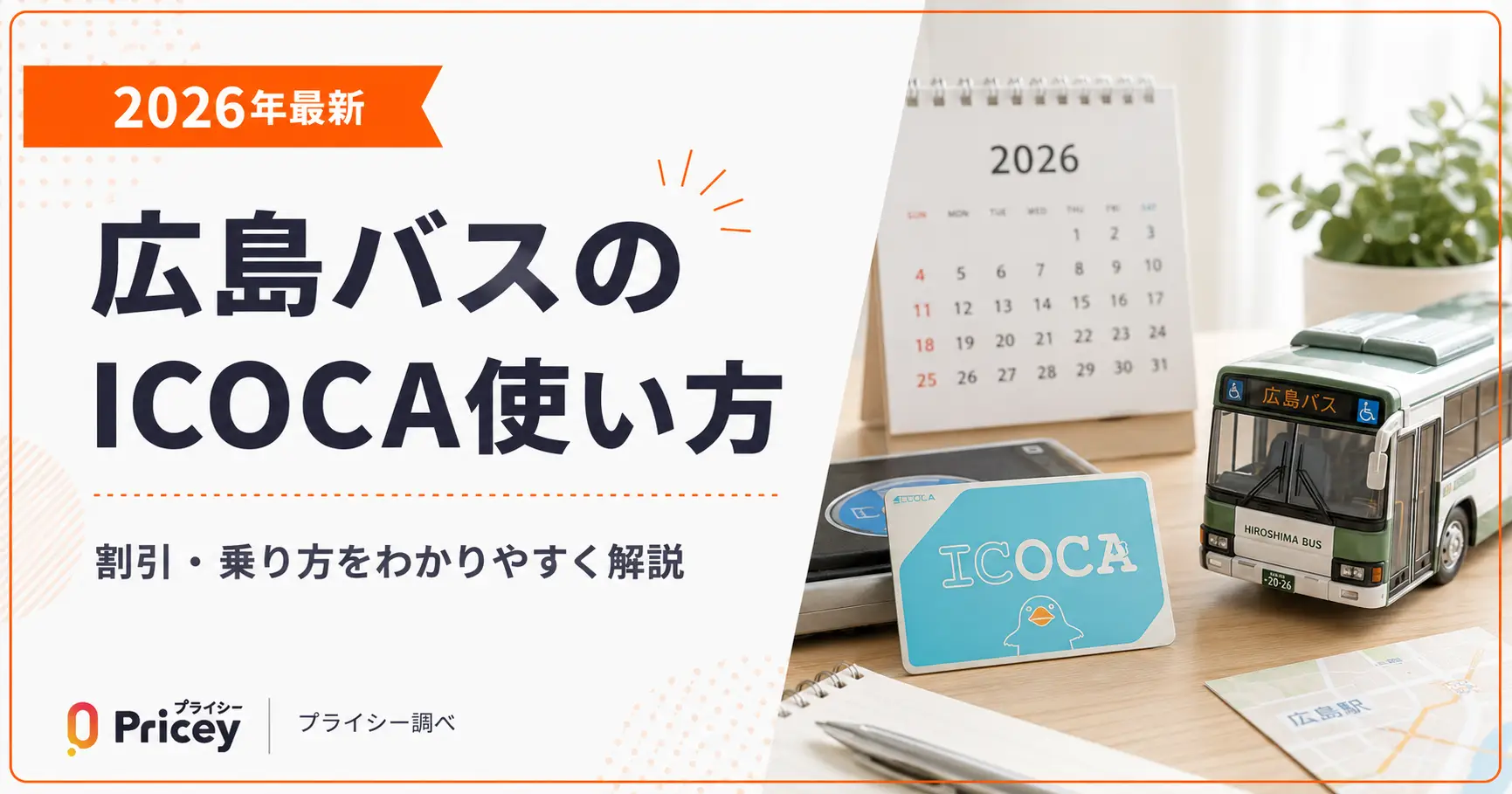 【2026年最新】広島バスのICOCA使い方｜割引・乗り方解説