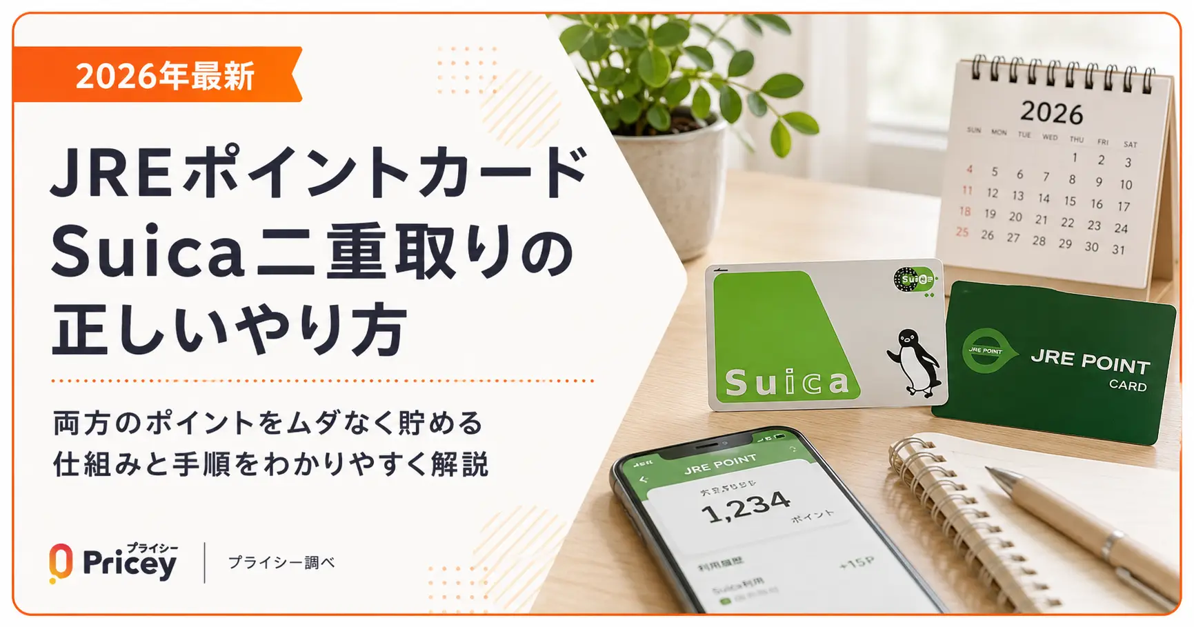 2026年最新】JREポイントカードSuica二重取りの正しいやり方 | プライシー