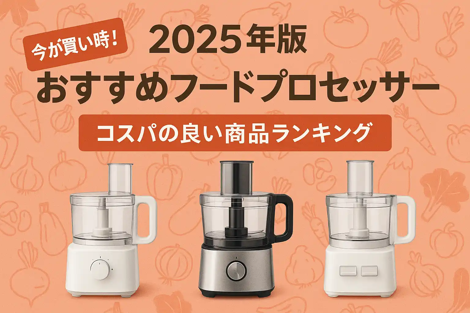 関連記事：2025年版 おすすめフードプロセッサー｜コスパの良い商品ランキングの記事画像