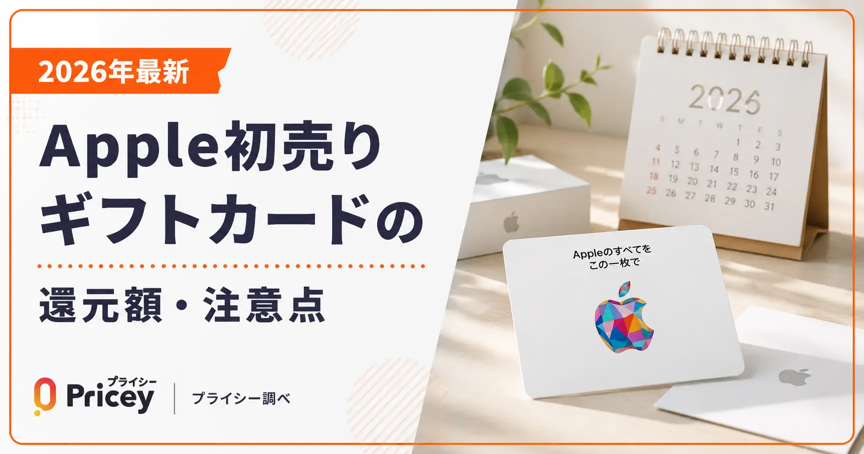 【2026年最新】Apple初売りギフトカードの還元額・注意点