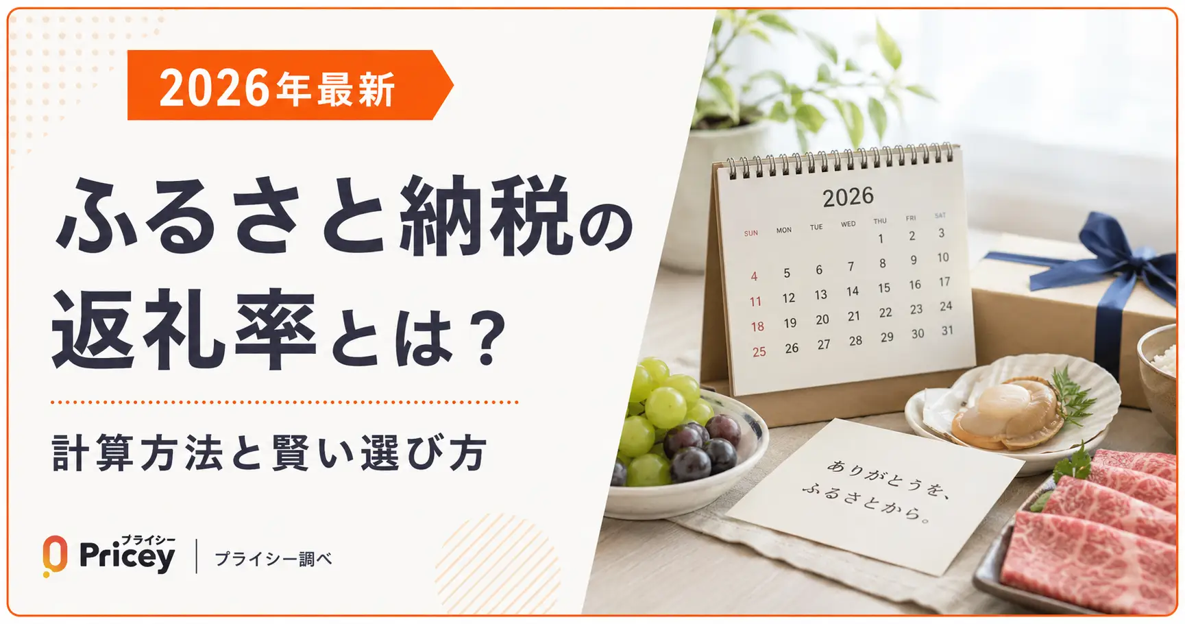 【2026年最新】ふるさと納税の返礼率とは？計算方法と賢い選び方