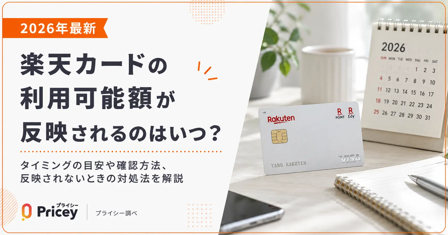 【2026年最新】楽天カードの利用可能額が反映されるのはいつ？