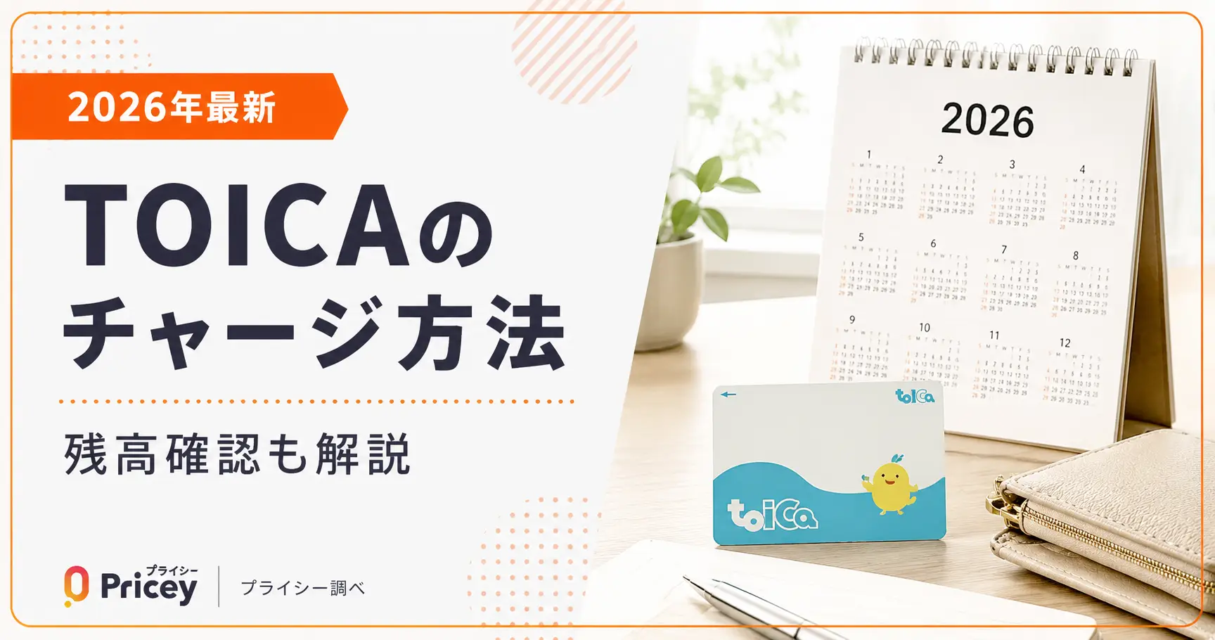 【2026年最新】TOICAのチャージ方法｜残高確認も解説