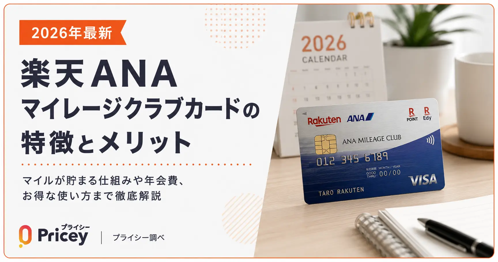 【2026年最新】楽天ANAマイレージクラブカードの特徴とメリット