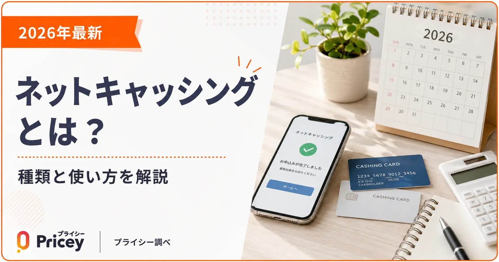 【2026年最新】ネットキャッシングとは？種類と使い方を解説
