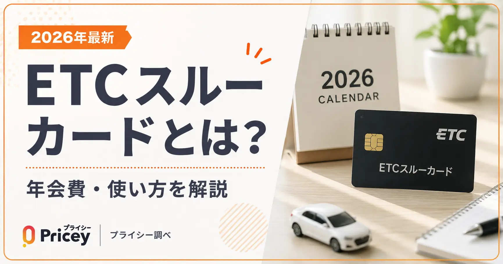 【2026年最新】ETCスルーカードとは？年会費・使い方を解説