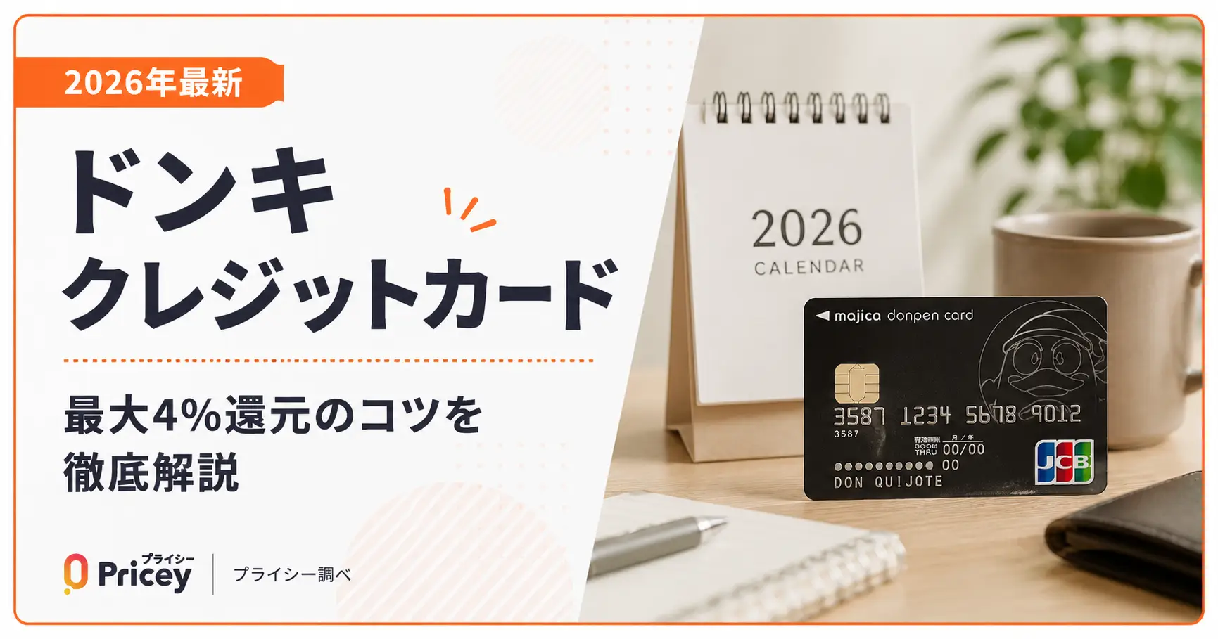 【2026年最新】ドンキ クレジットカード｜最大4%還元のコツ