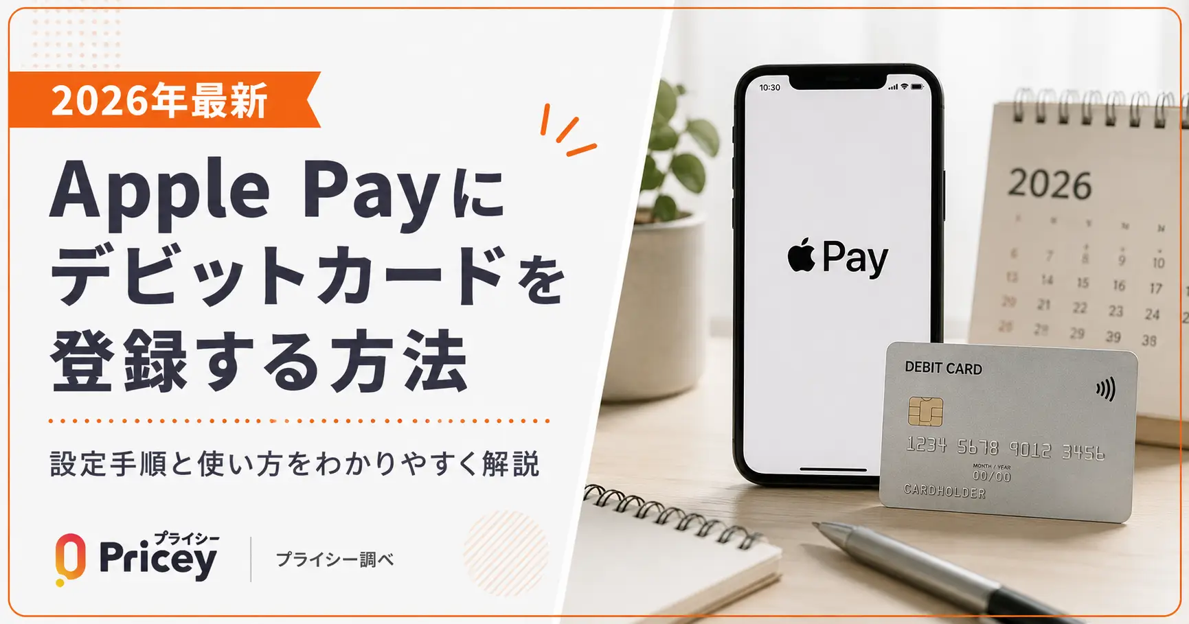 【2026年最新】Apple Payにデビットカードを登録する方法
