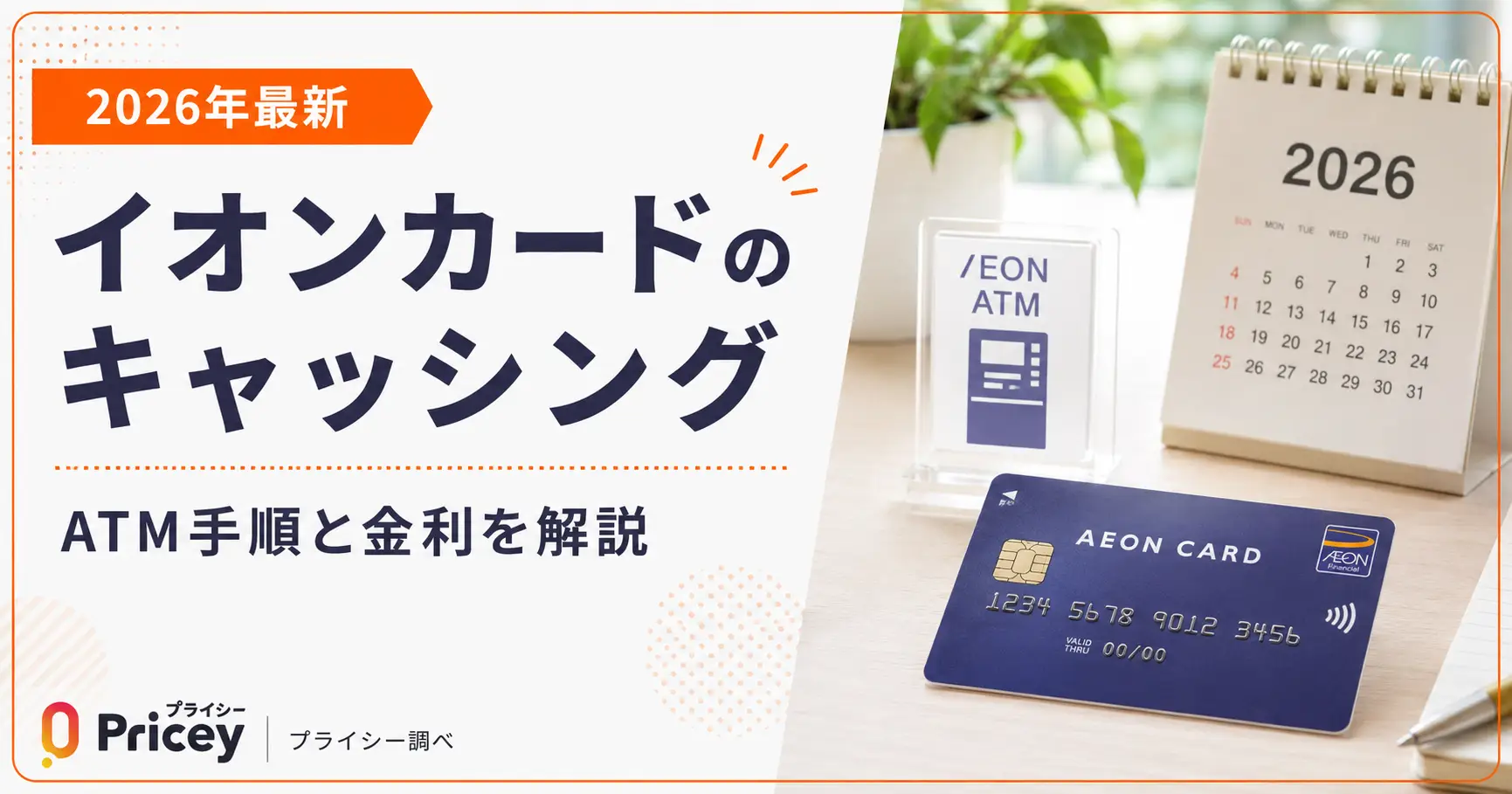 【2026年最新】イオンカードのキャッシング｜ATM手順と金利を解説