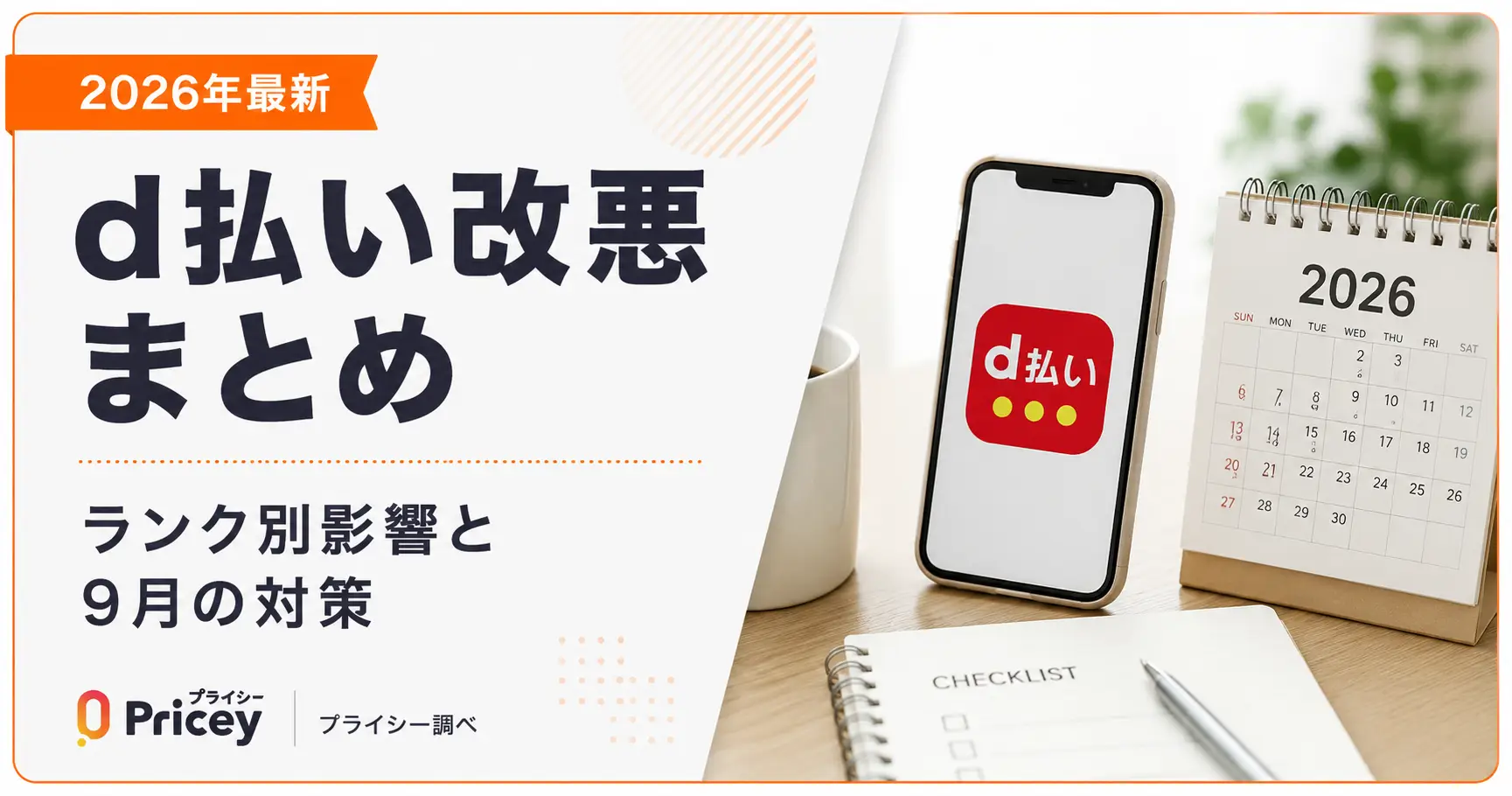 【2026年最新】d払い改悪まとめ｜ランク別影響と9月の対策