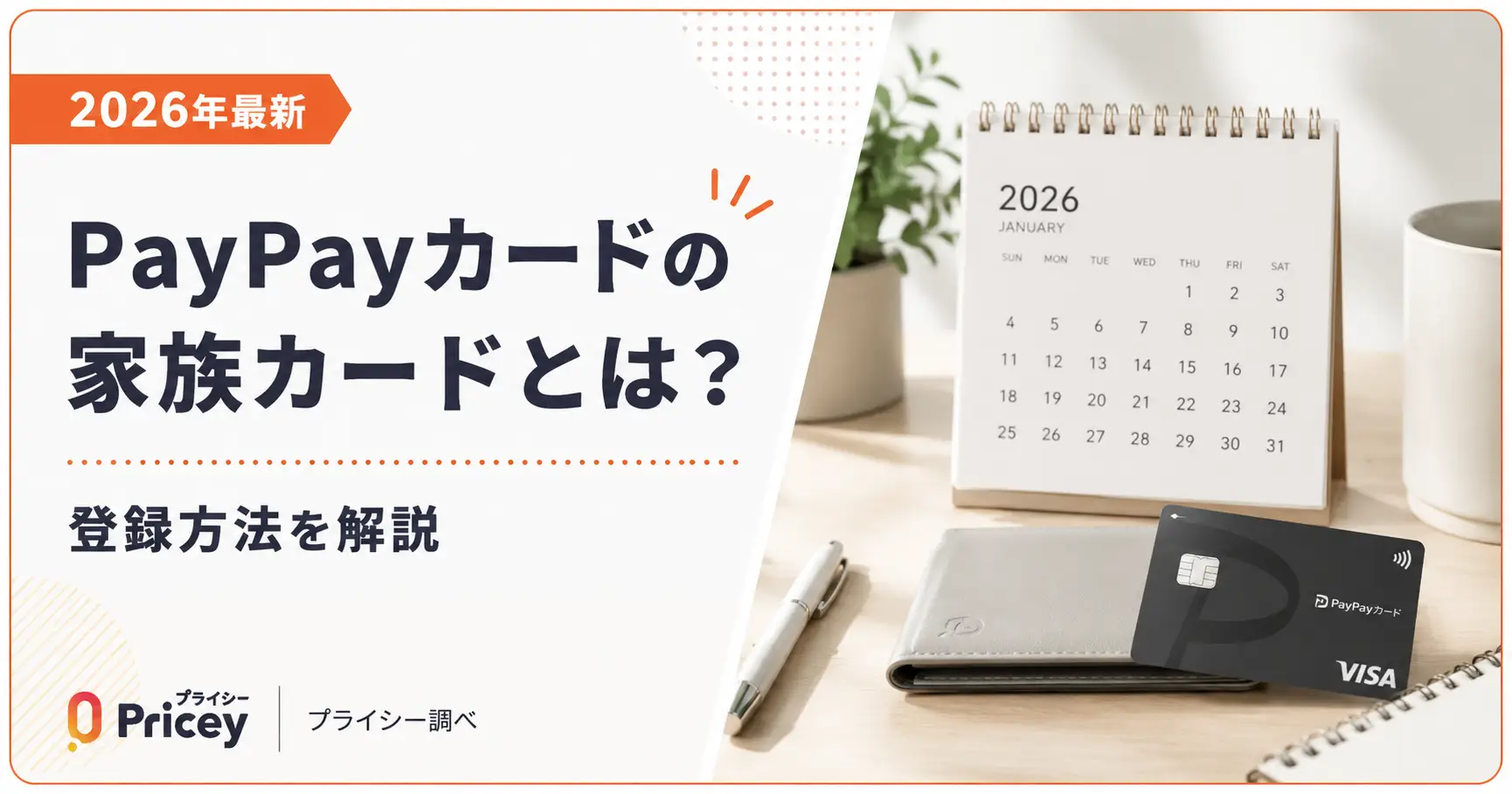 【2026年最新】PayPayカードの家族カードとは？登録方法を解説