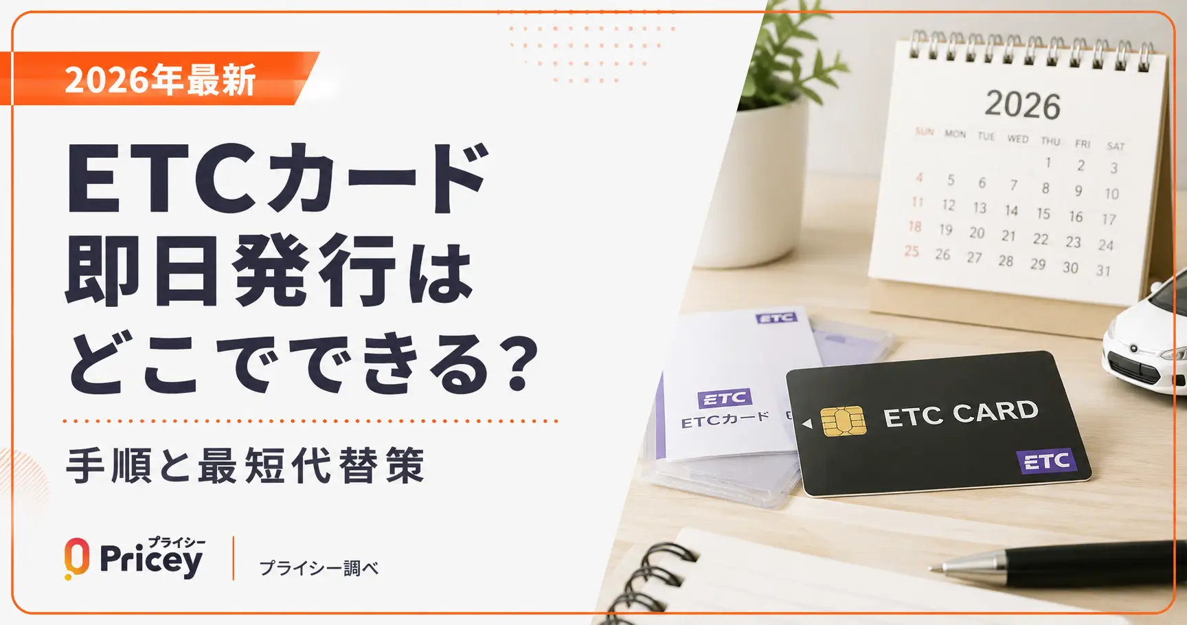 【2026年最新】ETCカード即日発行はどこでできる？手順と最短代替策