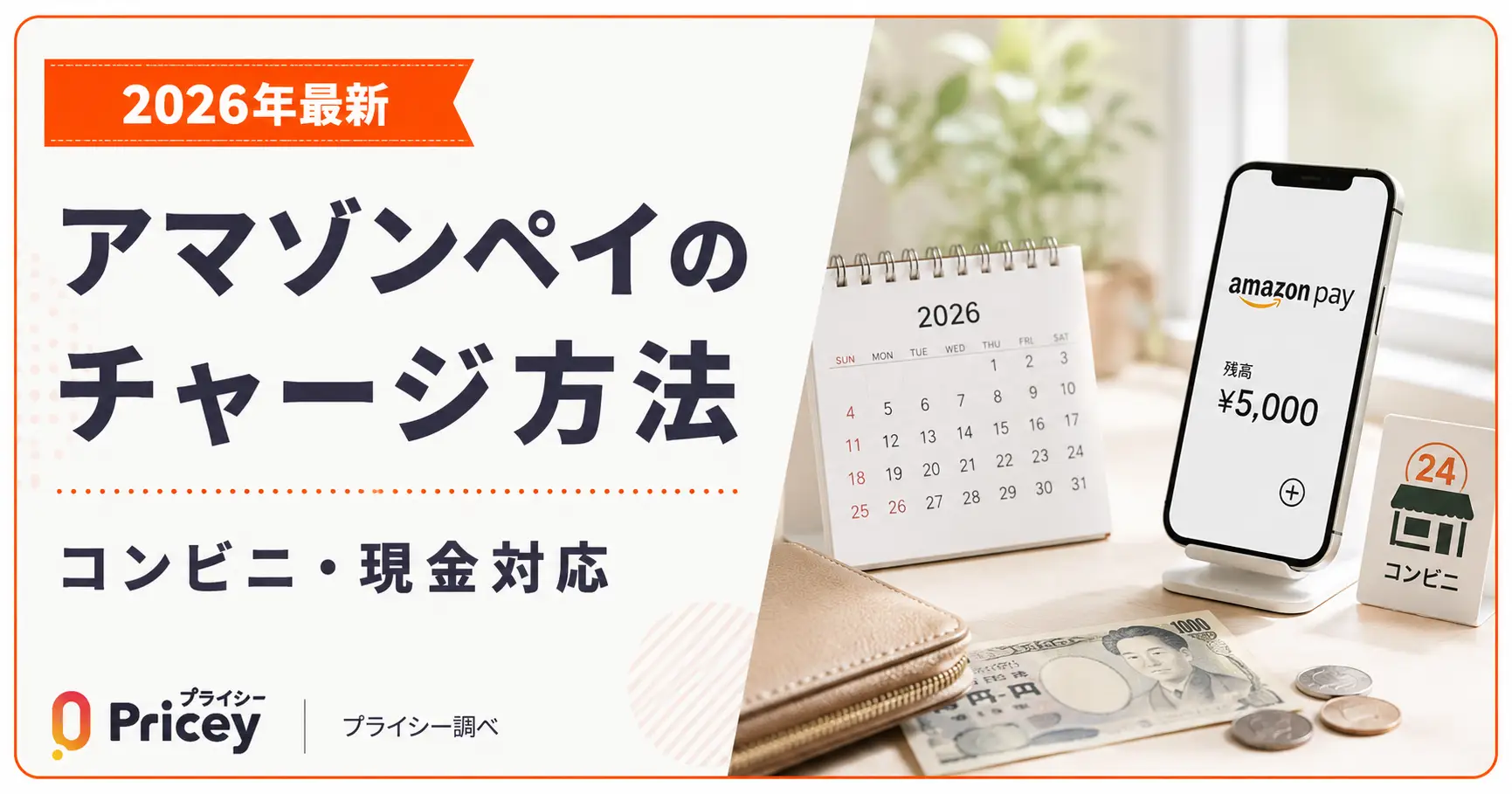 【2026年最新】アマゾンペイのチャージ方法｜コンビニ・現金対応