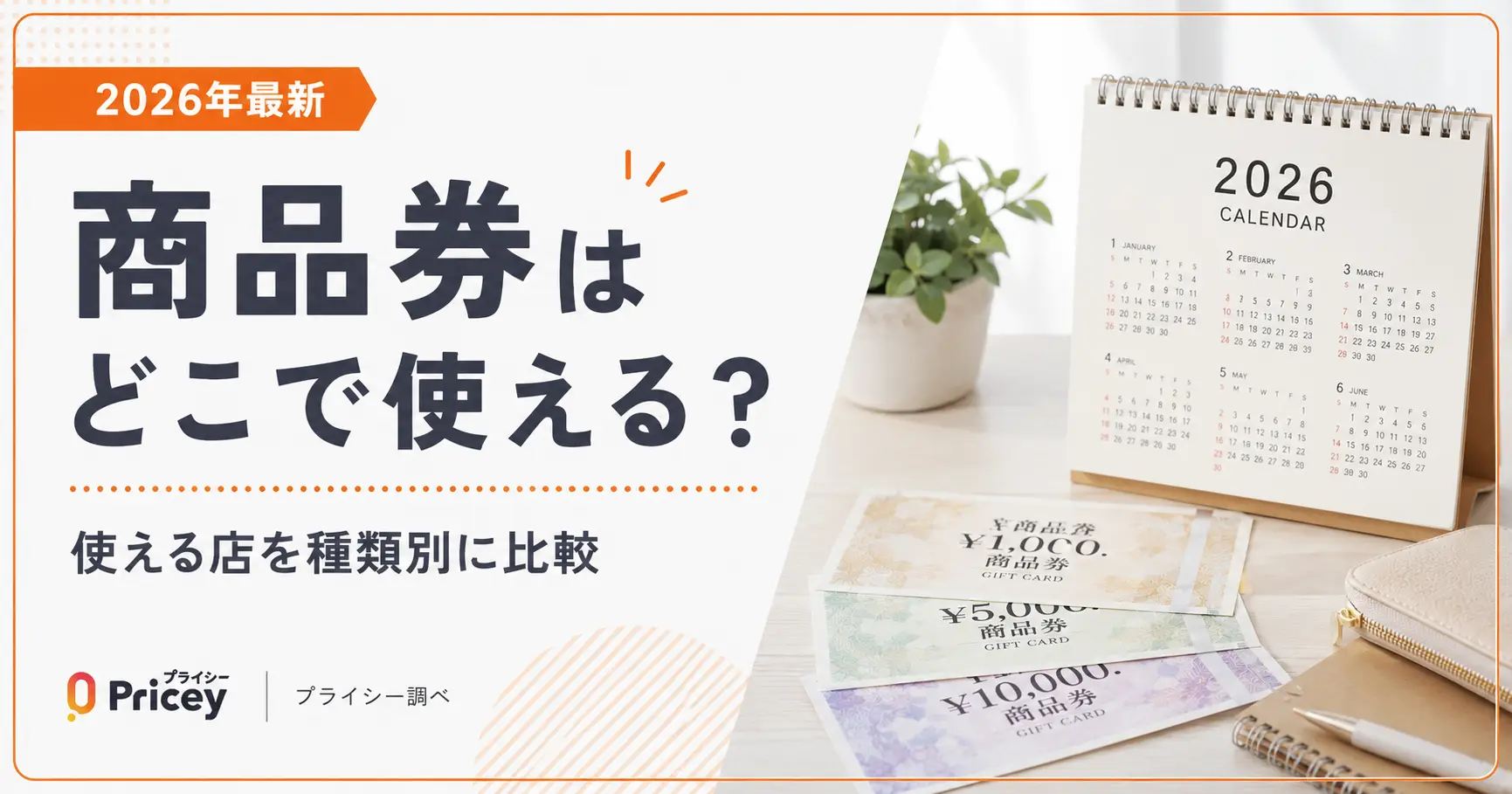 【2026年最新】商品券はどこで使える？使える店を種類別に比較